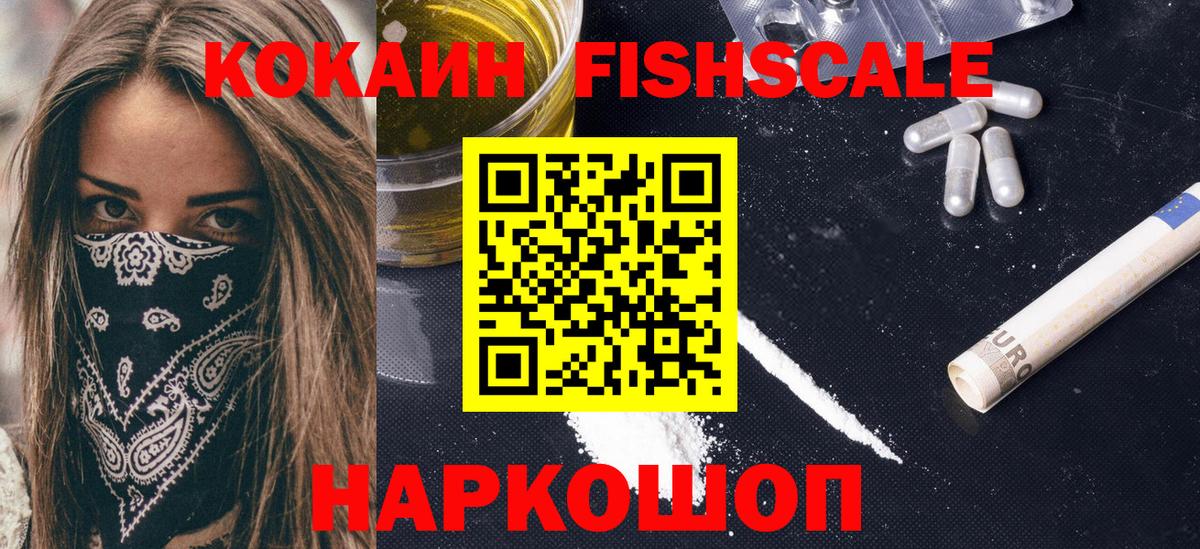 Cocaine Fish Scale Владивосток