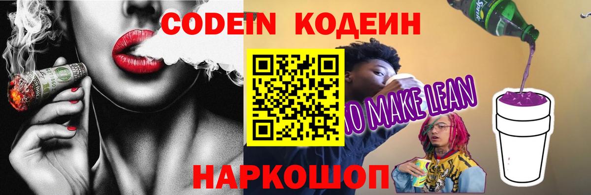 Codein напиток Lean (лин)  купить закладку  Кодеин напиток Lean (лин)  Владивосток  Вход с VPN 